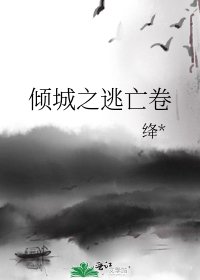 倾城之逃亡卷