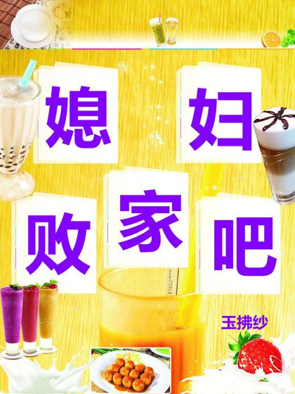 《败家吧媳妇》