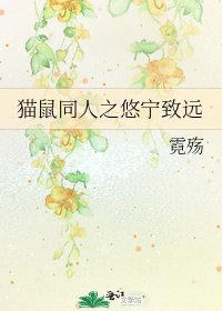 《猫鼠同人之悠宁致远》
