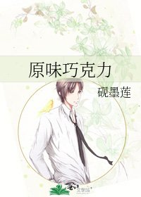 原味巧克痢