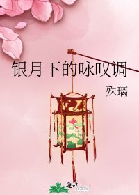 银月下的咏叹调