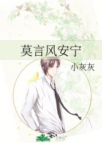 《莫言風安寧》