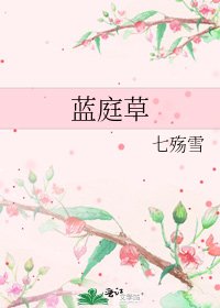 《藍庭草》