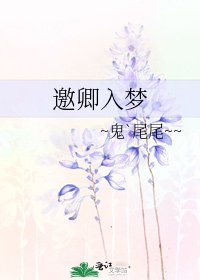 《邀卿入梦》