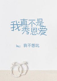 《我真不是秀恩愛》