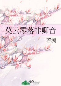 莫云零落非卿音