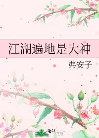 江湖遍地是大神
