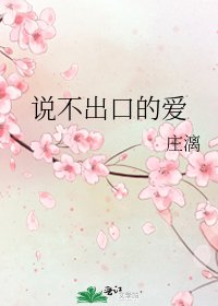 説不出口的愛