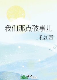 《我們那點破事兒》