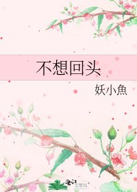 不想回头