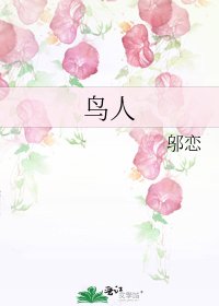 鸟人