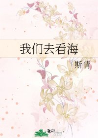 我们去看海