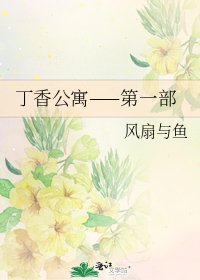 丁香公寓——第一部
