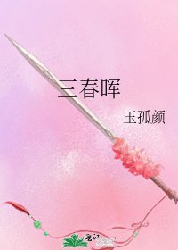 三春晖