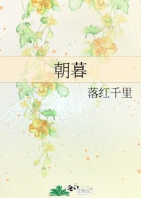 朝暮