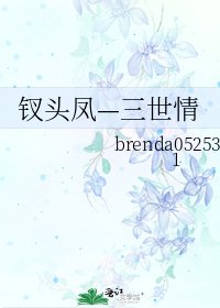 《钗头凤—三世情》