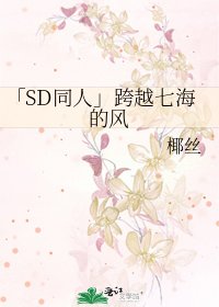「SD同人」跨越七海的风