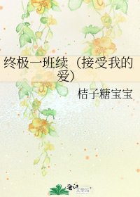 终极一班续(接受我的蔼)