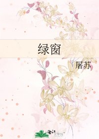绿窗