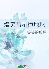 《爆笑彗星撞地球》
