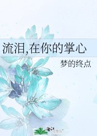 流泪,在你的掌心