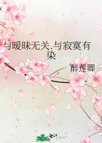 与暧昧无关.与圾寞有染