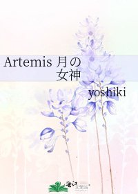 《Artemis 月の女神》