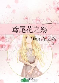 鸢尾花之殇