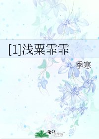 [1]淺粟霏霏