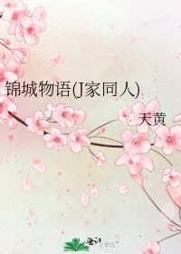 《锦城物语(J家同人)》