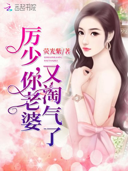 《厲少,你老婆又淘氣了!》