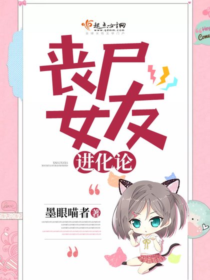 《喪屍女友進化論》