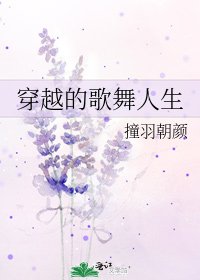 穿越的歌舞人生