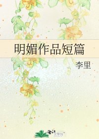 《明媚作品短篇》