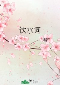 饮水词