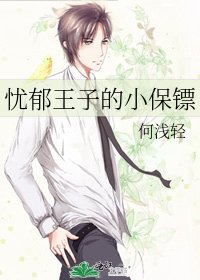 《忧郁王子的小保镖》