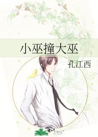 《小巫撞大巫》