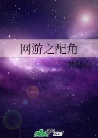 《网游之配角》