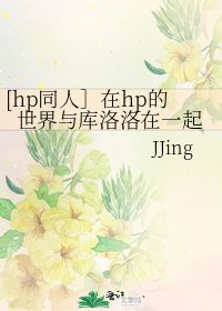 [hp同人］在hp的世界与库洛洛在一起