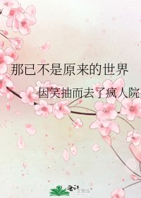 《那已不是原来的世界》