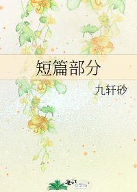 《短篇部分》