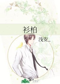 《衫柏》