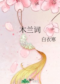 木蘭詞