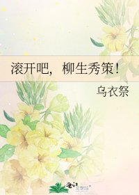 缠開吧,柳生秀策!