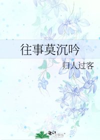 《往事莫沉吟》