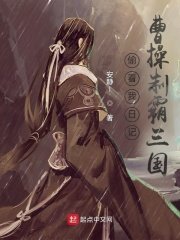 《偷看我日記,曹操制霸三國》