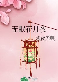 《无眠花月夜》
