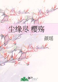尘缘尽 樱殇
