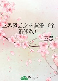 三界风云之幽蓝篇(全新修改)