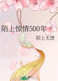 陌上惊情500年
